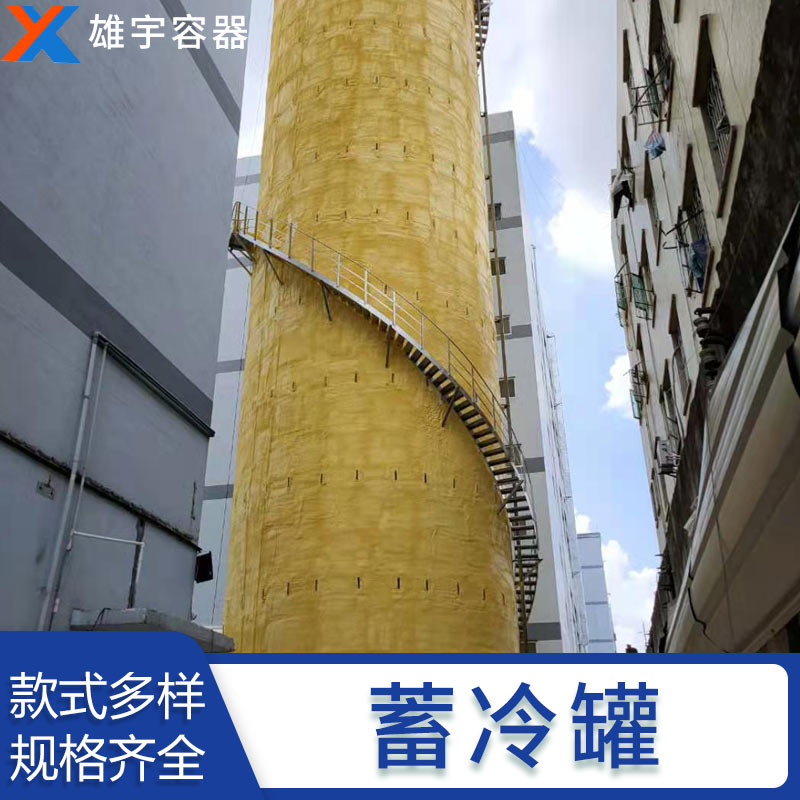 廣東廠家定製生產蓄冷（lěng）罐 專業的技（jì）術團隊 優良的售後服務