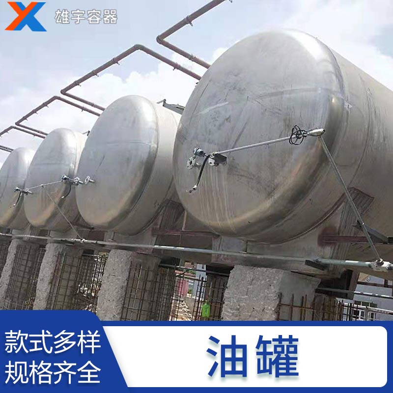廠家（jiā）直銷運輸儲油罐 碳鋼儲罐消防水罐 不鏽鋼立式臥式儲油罐